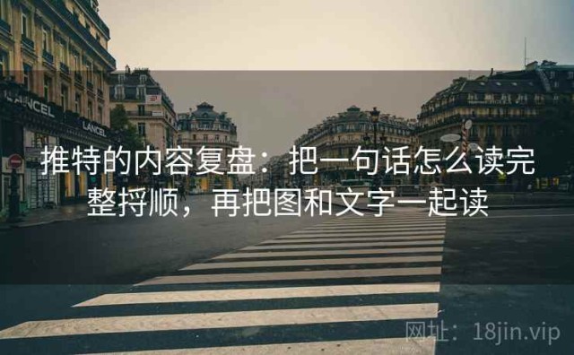 推特的内容复盘：把一句话怎么读完整捋顺，再把图和文字一起读