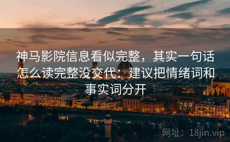 神马影院信息看似完整，其实一句话怎么读完整没交代：建议把情绪词和事实词分开